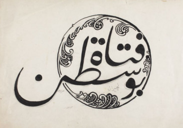 Al-Rabita al qalamiyya: el renacimiento de las letras árabes